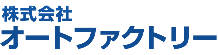 株式会社オートファクトリー